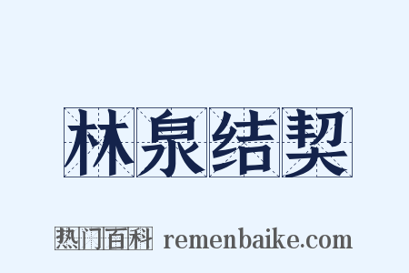 林泉结契是什么意思的图片